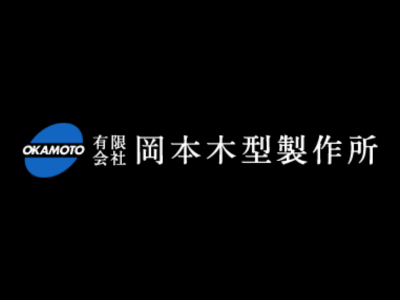 有限会社岡本木型製作所