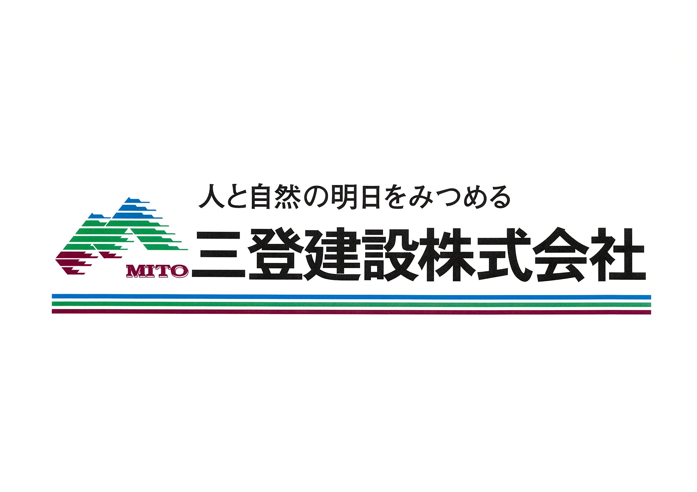 三登建設株式会社