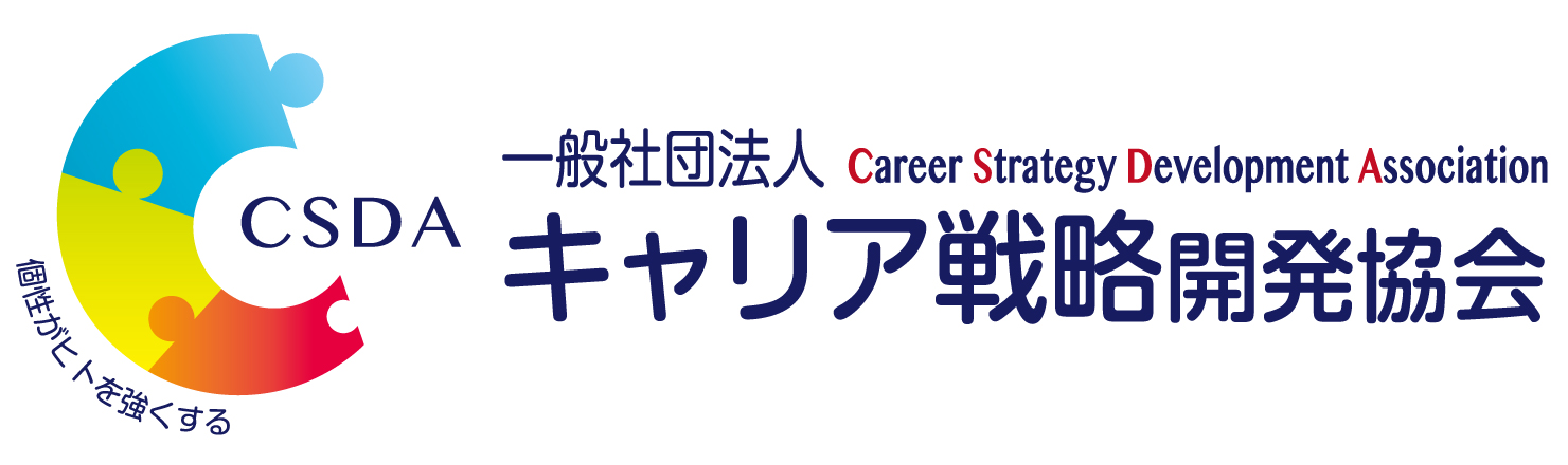 一般社団法人キャリア戦略開発協会