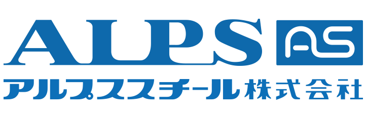 アルプススチール株式会社