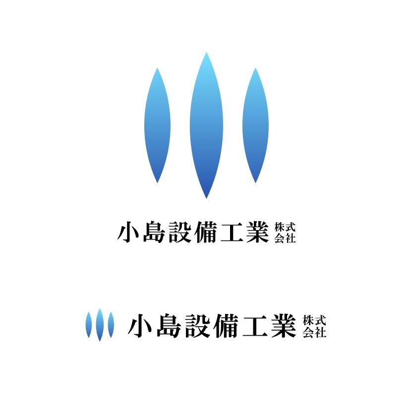 小島設備工業株式会社