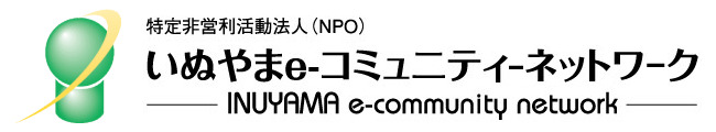 特定非営利活動法人いぬやまeーコミュニティーネットワーク