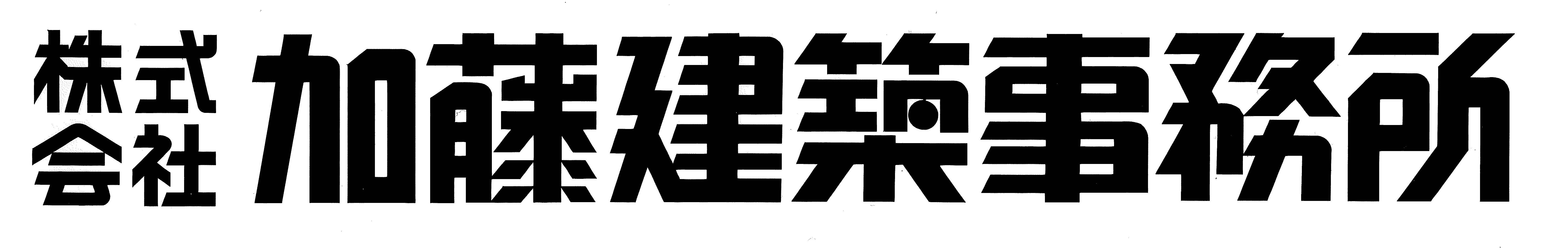 株式会社加藤建築事務所