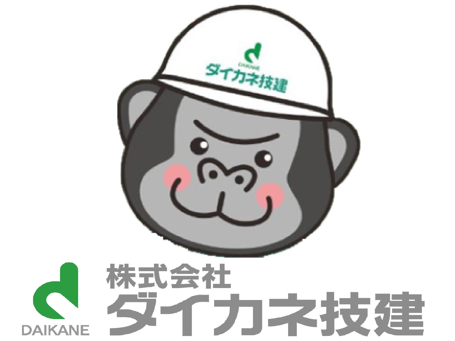 株式会社ダイカネ技建