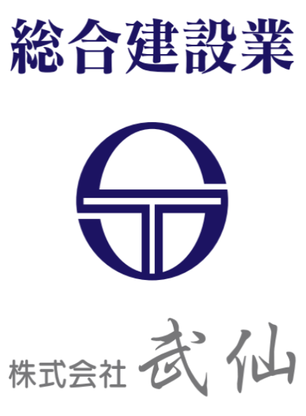 株式会社武仙