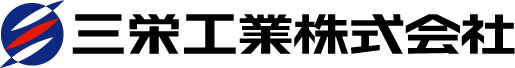 三栄工業株式会社