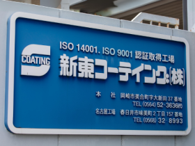 新東コーティング株式会社