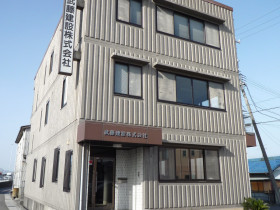 武藤建設株式会社