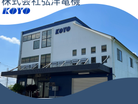 株式会社弘洋電機