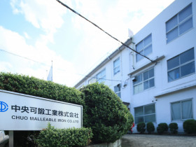 中央可鍛工業株式会社