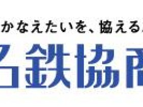 名鉄協商株式会社