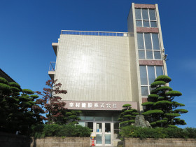 幸村建設株式会社