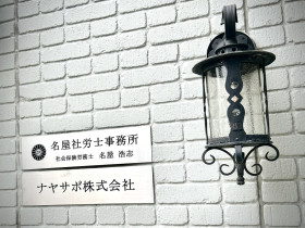 ナヤサポ株式会社