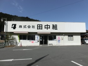 株式会社田中組