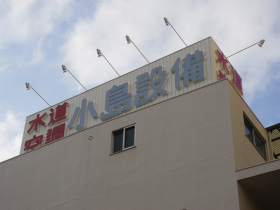 小島設備工業株式会社