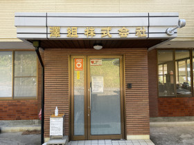 澤組株式会社