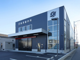 有限会社新晃製作所