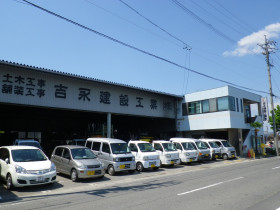 吉永建設工業株式会社