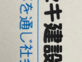 フジセキ建設株式会社