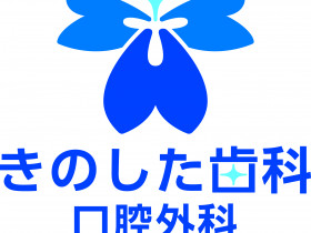 きのした歯科口腔外科