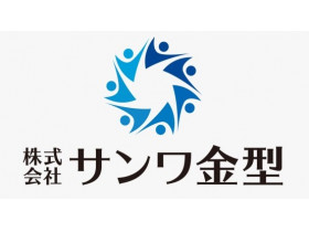 株式会社サンワ金型