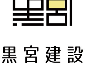 株式会社黒宮建設